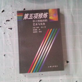 第五项修炼：学习型组织的艺术与实务