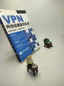 VPN网络组建案例实录（第2版）