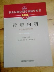 执业医师定期考核辅导用书：肾脏内科（最新版）