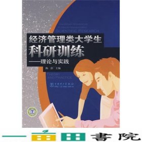 经济管理类大学生科研训练理论与实践9787508383033