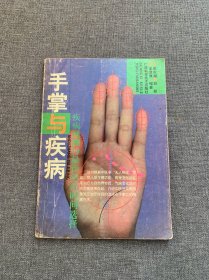 手掌與疾病