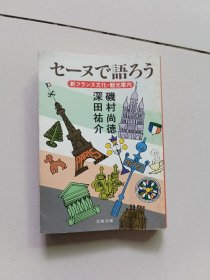 セーヌで語ろう:新フランス文化･観光案内【日文原版】