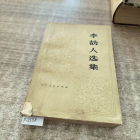 李劫人选集