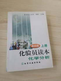 化验员读本（上）：化学分析