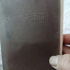河北中药手册 （64开）