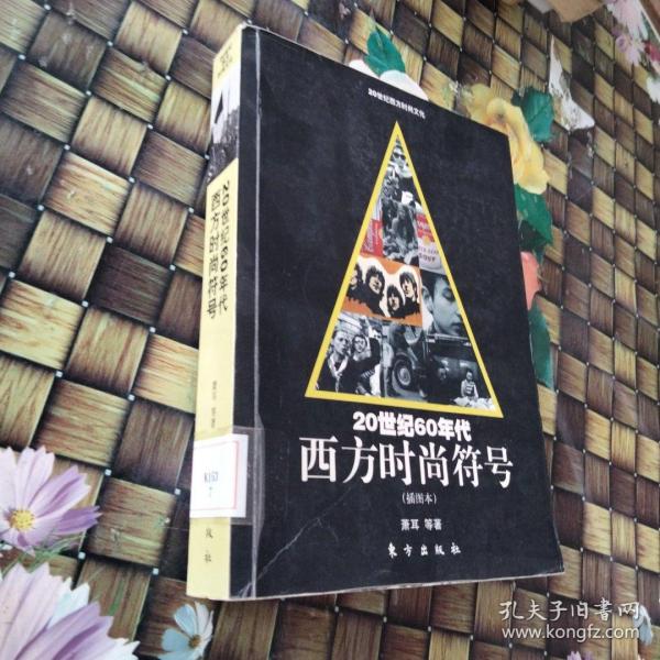 20世纪60年代西方时尚符号