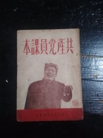 红色收藏珍品《共产党员课本》
1948年初版。品相如图自定吧。