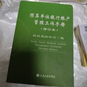 预算单位银行账户管理工作手册（修订本）