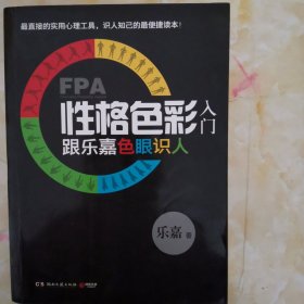 FPA性格色彩入门：跟乐嘉色眼识人