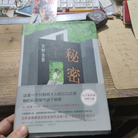 东野圭吾著《秘密》