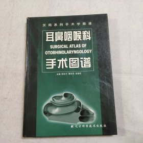 实用系列手术学图谱：耳鼻咽喉科手术图谱