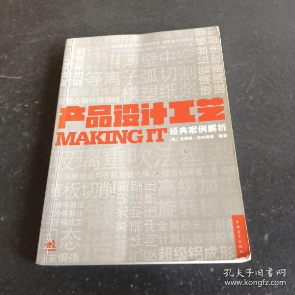 产品设计工艺经典案例解析：MAKING IT