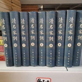 清名家词 1-10 缺9