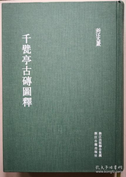 千甓亭古砖图释（精装）