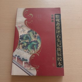 脂砚斋重评石头记庚辰校本 修订版 第二卷