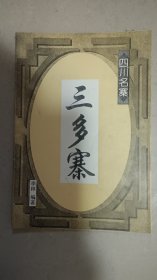 四川名寨 三多寨