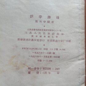 识字游戏（1956年20种识字游戏方法）