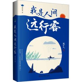 我是人间远行客 中国现当代文学 沈从文 新华正版