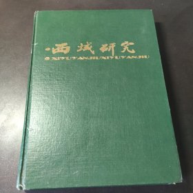 西域研究 1991合订本总第一至第四期 精装