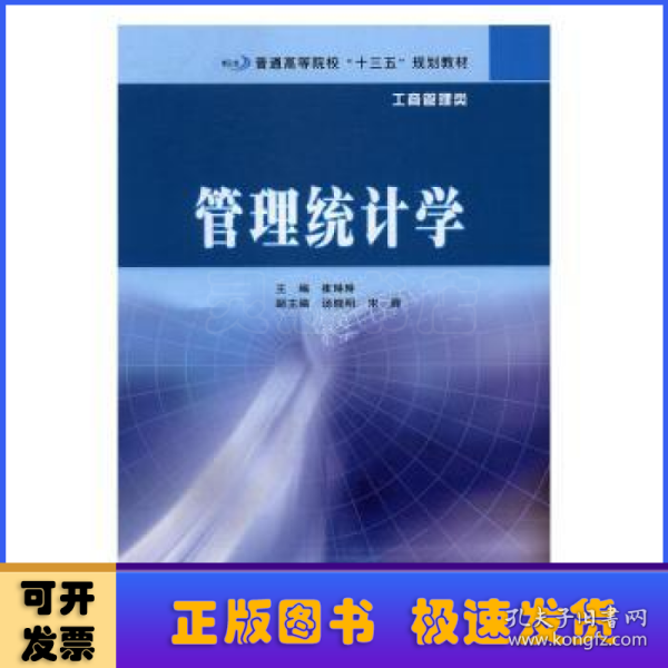 普通高等院校“十三五”规划教材·工商管理类 管理统计学