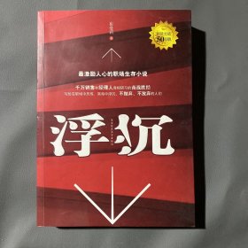 浮沉：最激励人心的职场生存小说