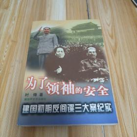 为了领袖的安全  建国初期反间谍三大案纪实