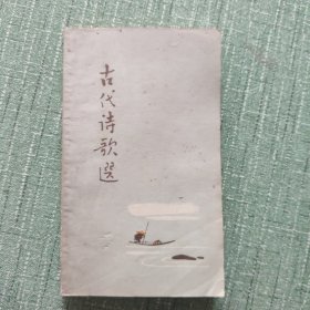 古代诗歌选（第三册）