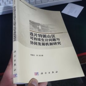 经济社会统筹发展研究丛书：连片特困山区可持续生计问题与协同发展机制研究