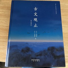 果麦经典：古文观止（双色注音，流畅通读二百二十二篇古典美文）