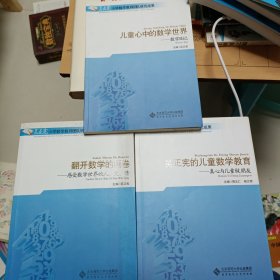 绝版三本书:吴正宪小学数学教师团队研究成果:儿童心中的数学世界—数学日记、吴正宪的儿童数学教育、翻开数学的画卷，共三本书