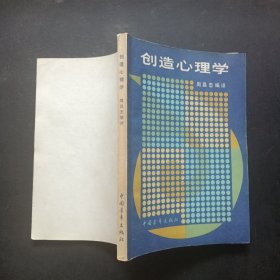 创造心理学