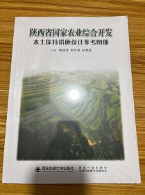 陕西省国家农业综合开发水土保持措施设计参考图册（未拆塑封）