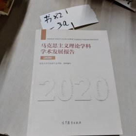 《马克思主义理论学科学术发展报告（2020）》