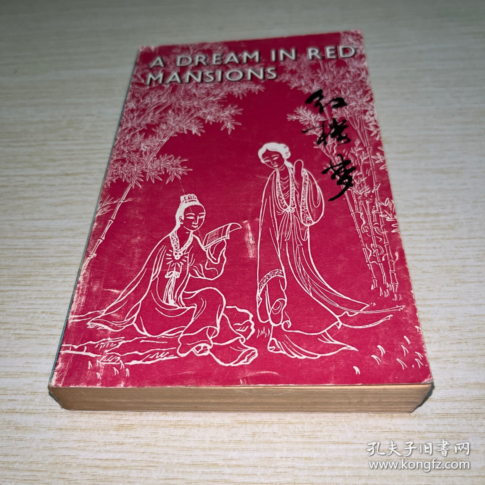 红楼梦 英文缩写本