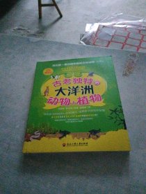 我的第一套動植物趣味百科地圖——古老獨特的大洋洲動物+植物（全彩漫畫版）