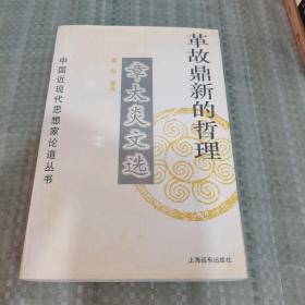 革故鼎新的哲理 章太炎文选