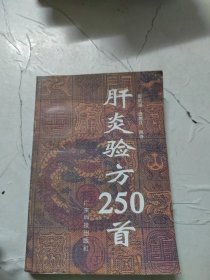 肝炎验方250首