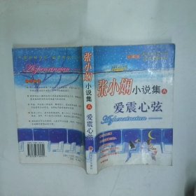 张小娴小说集A爱震心弦  张小娴 时代文艺出版社
