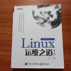 Linux运维之道（第2版）