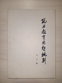 孔丘教育思想批判