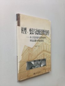 转型、变化与比较法律经济学：本土化语境中法律经济学理论思维空间的拓展