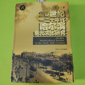 20世纪  一二十年代哈尔滨多元文化研究
