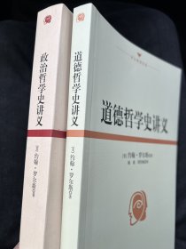 政治哲学史讲义及道德哲学史讲义两册