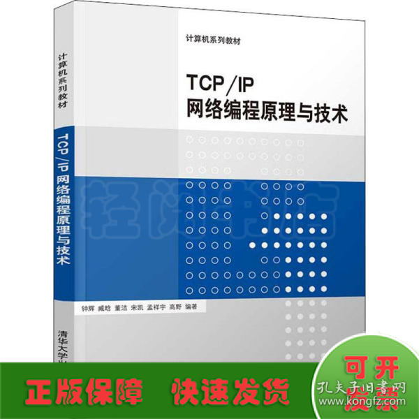 TCP/IP网络编程原理与技术/计算机系列教材