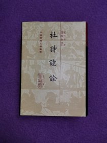 中国古典文学丛书：杜诗镜铨（布面精装一厚册）