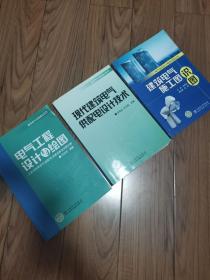 现代建筑电气供配电设计技术  电气工程设计与绘图  建筑电气施工图识图 3本合售 16开