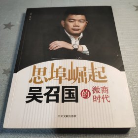 思埠崛起 吴召国的微商时代（吴召国签名）