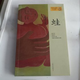 蛙 莫言 著 正版图书