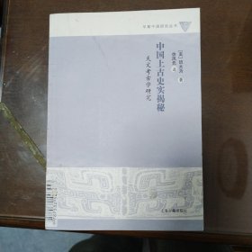 中国上古史实揭秘 ：天文考古学研究