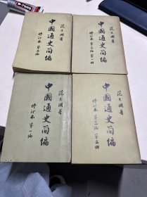 中国通史简编（全4册）